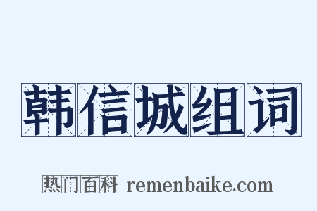 韩信城组词是什么意思的图片